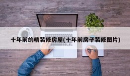 十年前的精装修房屋(十年前房子装修图片)