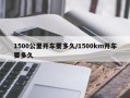 1500公里开车要多久/1500km开车要多久