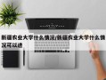 新疆农业大学什么情况/新疆农业大学什么情况可以进