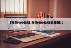 【奔驰400价格,奔驰400价格表和图片】