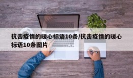 抗击疫情的暖心标语10条/抗击疫情的暖心标语10条图片
