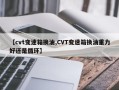 【cvt变速箱换油,CVT变速箱换油重力好还是循环】