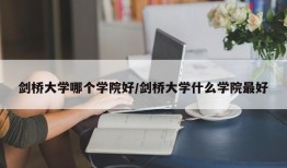 剑桥大学哪个学院好/剑桥大学什么学院最好
