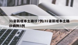31省新增本土确诊7例/31省新增本土确诊病例5例