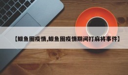 【鲅鱼圈疫情,鲅鱼圈疫情期间打麻将事件】