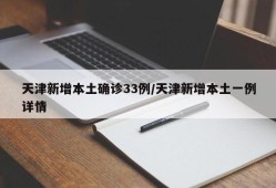 天津新增本土确诊33例/天津新增本土一例详情