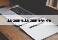 上街区限行灯/上街区限行灯光时间表