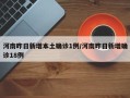 河南昨日新增本土确诊1例/河南昨日新增确诊18例