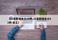 【31省新增本土20例,31省新增本土61例 本土】