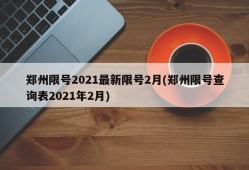 郑州限号2021最新限号2月(郑州限号查询表2021年2月)