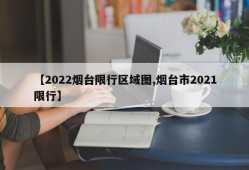 【2022烟台限行区域图,烟台市2021限行】