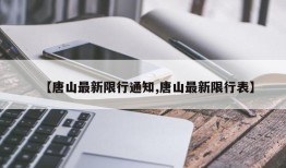 【唐山最新限行通知,唐山最新限行表】