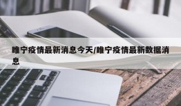 睢宁疫情最新消息今天/睢宁疫情最新数据消息