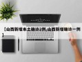 【山西新增本土确诊2例,山西新增确诊一例】