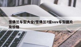 雪佛兰车型大全/雪佛兰7座suv车型图片及价格