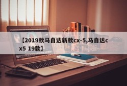 【2019款马自达新款cx-5,马自达cx5 19款】