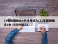 31省新增确诊6例境外输入(31省新增确诊5例 均境外输入)