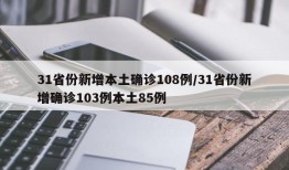31省份新增本土确诊108例/31省份新增确诊103例本土85例
