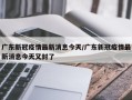广东新冠疫情最新消息今天/广东新冠疫情最新消息今天又封了
