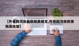 【外省回河南最新隔离规定,外地回河南疫情隔离政策】