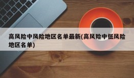 高风险中风险地区名单最新(高风险中低风险地区名单)