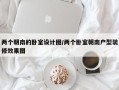 两个朝南的卧室设计图/两个卧室朝南户型装修效果图