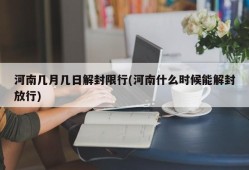 河南几月几日解封限行(河南什么时候能解封放行)