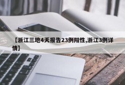 【浙江三地4天报告23例阳性,浙江3例详情】