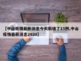 【中山疫情最新消息今天新增了15例,中山疫情最新消息2020】