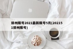 郑州限号2021最新限号5月(202151郑州限号)