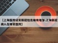 【上海医院证实新冠检出确有增加,上海新冠病人在哪家医院】