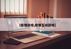 【疫情游戏,疫情互动游戏】