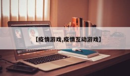 【疫情游戏,疫情互动游戏】