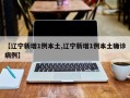 【辽宁新增1例本土,辽宁新增1例本土确诊病例】