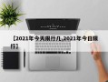 【2021年今天限行几,2021年今日限行】