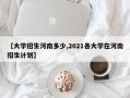 【大学招生河南多少,2021各大学在河南招生计划】
