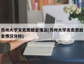 苏州大学文史类就业情况(苏州大学文史类就业情况分析)
