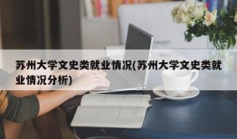 苏州大学文史类就业情况(苏州大学文史类就业情况分析)