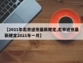 【2021年出京进京最新规定,出京进京最新规定2021年一月】