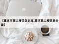 【重庆市第二师范怎么样,重庆第二师范多少亩】
