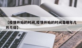 【疫情开始的时间,疫情开始的时间是哪年几月几日】