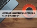 北京奥运会2022开幕时间(北京奥运会2022开幕时间是多少)