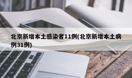 北京新增本土感染者11例(北京新增本土病例31例)
