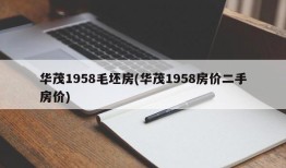 华茂1958毛坯房(华茂1958房价二手房价)