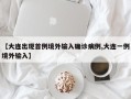 【大连出现首例境外输入确诊病例,大连一例境外输入】