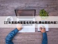 【三水奥园尚居是毛坯房吗,佛山奥园尚居】