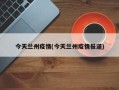 今天兰州疫情(今天兰州疫情报道)