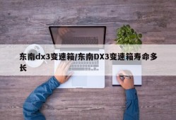 东南dx3变速箱/东南DX3变速箱寿命多长