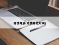 疫情开放(疫情开放时间)