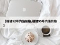 【福建92号汽油价格,福建95号汽油价格】